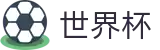 FIFA 2026世界杯 · 世界杯正规买球平台手机版入口